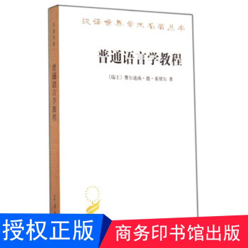 普通語言學教程 漢譯世界學術名著叢書 商務印書館