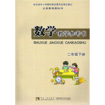 2017 西師大版小學數學二年級下冊教參教師用書 西師版小學數學2二年級下冊 教參 義務教