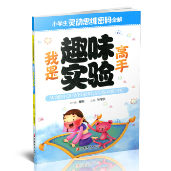 小学生灵动思维密码全解·我是趣味实验高手 pdf epub mobi 电子书 下载