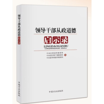 正版现货 领导干部从政道德启示录 中纪委 方正出版社 pdf epub mobi 电子书 下载