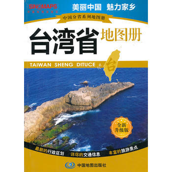 正版 中國分省係列地圖冊 颱灣省地圖冊 pdf epub mobi 電子書 下載