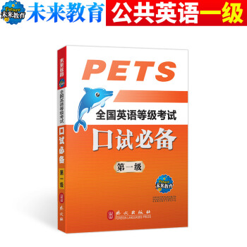 2018年全国英语等级考试 公共英语一级口试 PETS1 可搭全国英语等级考试标准教程学习