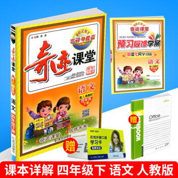 2018春 奇迹课堂 四年级下册/4年级 语文 人教版 小学同步练习册测试题复习资料课教科 pdf epub mobi 电子书 下载