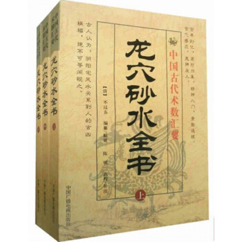商城《龙穴砂水全书》上中下册 风水龙穴--地理全书