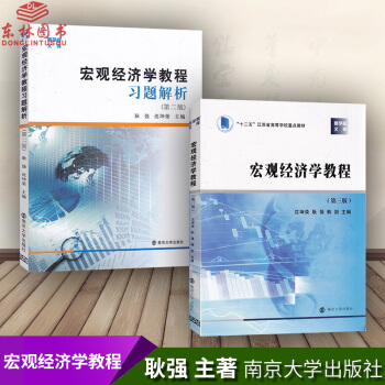 2套装 宏观经济学教程 教材+ 习题解析 沈坤荣 第二版 南京大学出版社 南大