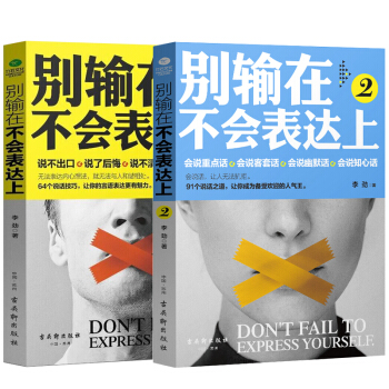 彆輸在不會錶達上1+2 語言的藝術能力說話關於人際交往提高情商的書籍暢銷書排行榜銷售職場學 pdf epub mobi 電子書 下載
