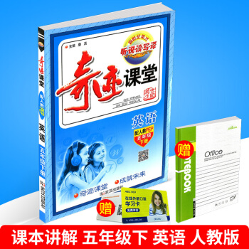 2018春 奇迹课堂 五年级下册/5年级 英语 人教版 小学同步练习册测试题复习资料课教科 pdf epub mobi 电子书 下载