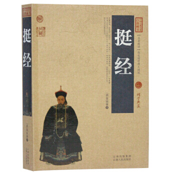 正版全新 中國古典名著百部藏書：挺經 曾國藩 著 pdf epub mobi 電子書 下載