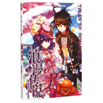 正版 浪漫传说 12 漫画 pdf epub mobi 电子书 下载
