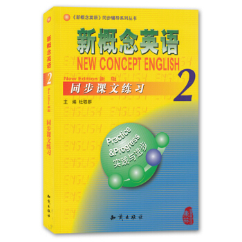 朗文外研社新概念英语2同步课文练习2 一课一练 新概念英语第二册教材-实践与进步配套辅导练 pdf epub mobi 电子书 下载