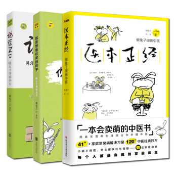 包邮赠礼 全3册懒兔子系列就是想看你笑的样子+说医不二+医本正经暖萌动漫漫画家庭生活中医养生保健书
