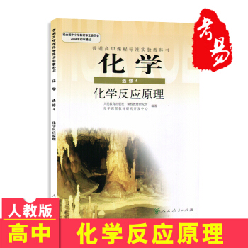高中化学选修四4课本化学反应原理人民教育出版社高中化学书()J新课标高中化学反应原理选修4