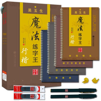 华夏万卷 行楷凹槽字帖 吴玉生魔法练字王行楷行楷钢笔硬笔字帖办公室减压练字板 学生初学入门 pdf epub mobi 电子书 下载