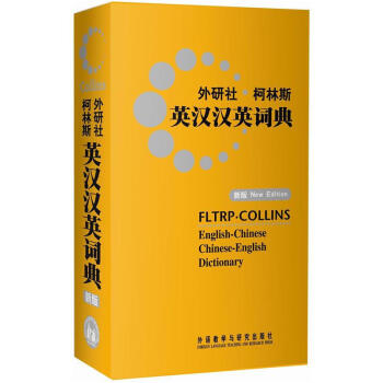 满150 外研社柯林斯英汉汉英词典(新版)学生英汉词典字典 中英文互查工具书 英国柯林斯出 pdf epub mobi 电子书 下载