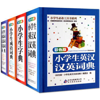 正版4册 彩色版·小学生英汉汉英词典 小学生工具书系列 语词典英语字典 初级学生自学英语教