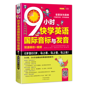 满150 9小时快学英语国际音标与发音 英语生活口语 pdf epub mobi 电子书 下载