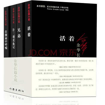 活著+兄弟+許三觀賣血記+在細雨中呼喚 餘華長篇小說(套裝共4冊)中國現當代小說