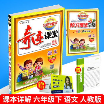 2018春 新世纪英才 奇迹课堂 六年级下册/6年级 语文 人教版 小学同步练习册测试题复 pdf epub mobi 电子书 下载