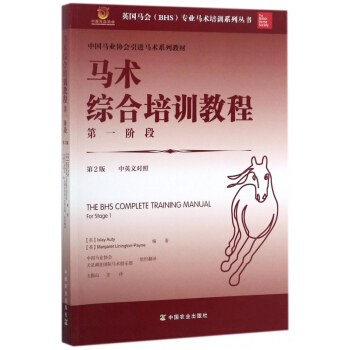 馬術綜閤培訓教程階段(第2版中英文對照中國馬業協會引進馬術係列教材)/英國馬會BH pdf epub mobi 電子書 下載