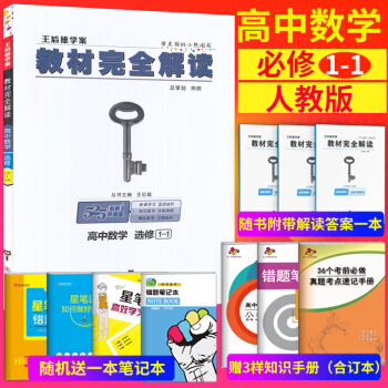 2018新版 王后雄学案教材完全解读高中数学选修1-1教辅资料书配人教版高中数学A版选修1 pdf epub mobi 电子书 下载