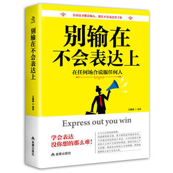 别输在不会表达上 9787518611386 pdf epub mobi 电子书 下载