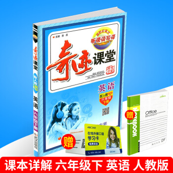 2018春 新世纪英才 奇迹课堂 六年级下册/6年级 英语 人教版 小学同步练习册测试题复 pdf epub mobi 电子书 下载