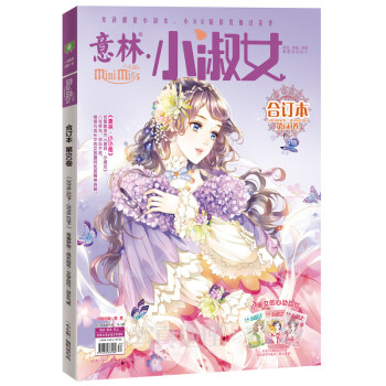 正版新书 意林小小姐合订本系列 淑女气质 成长励志淑女气质 成长励志 浪漫金秋 美丽绽放期刊杂志打包 小小姐合订本60 pdf epub mobi 电子书 下载