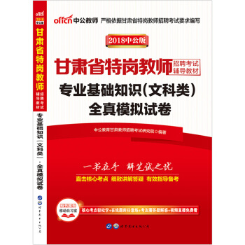 中公教育2018甘肃省特岗教师招聘考试用书文科类专业基础知识全真模拟试卷 2018年甘肃特