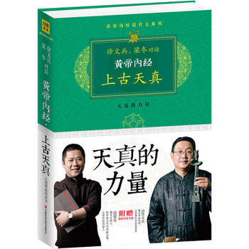 黃帝內經：徐文兵、梁鼕對話《上古天真》 9787539047867 pdf epub mobi 電子書 下載