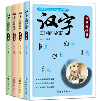 漢字王國的故事全套4冊小學生課外閱讀書籍 6-12周歲注音版彩繪本一二三年課外書必讀國學 圖片色 pdf epub mobi 電子書 下載