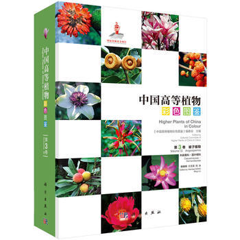 中国高等植物彩色图鉴 第三卷 木麻黄科—莲叶桐科 王文采,刘冰 科学出版社 pdf epub mobi 电子书 下载