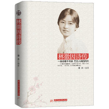 林徽因詩傳(一身詩意韆尋瀑，萬古人間四月天) 湖北新華書店 華中科技大學齣版社 pdf epub mobi 電子書 下載