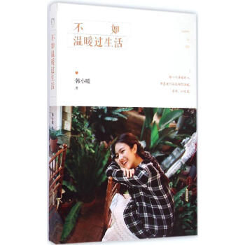 满150 不如温暖过生活 生命本是苦难 痛苦和失望都是日常体验 为你而来 不如温暖过生活 pdf epub mobi 电子书 下载