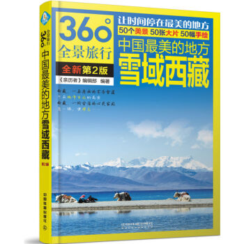 满154元 中国zu1美的地方:雪域西藏(第2版)历者360°全景旅行丛书 国内旅游资讯. pdf epub mobi 电子书 下载