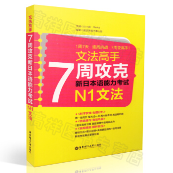 正版现货 文法高手：7周攻克新日本语能力（N1)文法{循序渐进完美攻克只需7天}许小明 R pdf epub mobi 电子书 下载