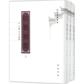 皖雅初集 pdf epub mobi 電子書 下載