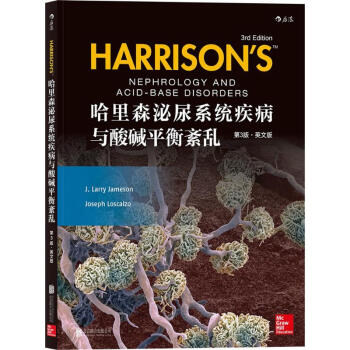哈里森泌尿系统疾病与酸碱平衡紊乱(第3版·英文版) pdf epub mobi 电子书 下载