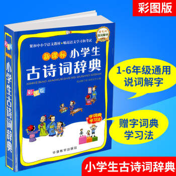 新課標 小學生古詩詞辭典 彩圖版 小學生一二三四五六/123456年級上冊下冊古詩詞誦讀背 pdf epub mobi 電子書 下載