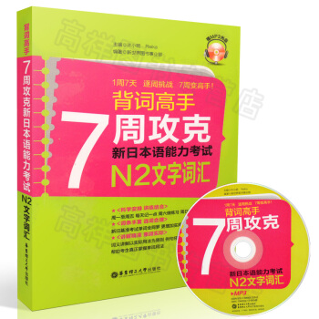 正版現貨 背詞高手：7周攻剋新日本語能力考試N2文字詞匯 附mp3 許小明 Reika 著 pdf epub mobi 電子書 下載