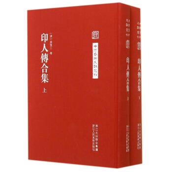 印人传合集/中国艺术文献丛刊 pdf epub mobi 电子书 下载