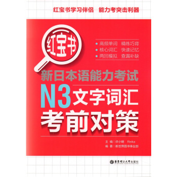 紅寶書 新日本語言能力考試 N3文字詞匯考前對策 華東理工大學齣版社 9787562852 pdf epub mobi 電子書 下載
