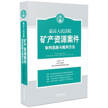 高人民法院礦産資源案件審理思路與裁判方法 9787509374252 pdf epub mobi 電子書 下載