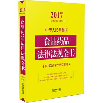 中华人民共和国食品药品法律法规全书(含相关政策及典型案例)(2017年版) 9787509 pdf epub mobi 电子书 下载