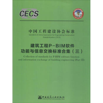 建筑工程P-BIM软件功能与信息交换标准合集(3) pdf epub mobi 电子书 下载
