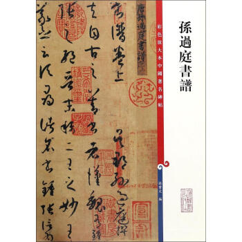 孙过庭书谱(彩色放大本)/中国著名碑帖 pdf epub mobi 电子书 下载