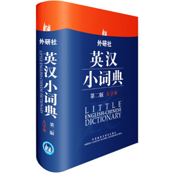 外研社 外研社英汉小词典第二版大字实用性工具书适用初中级英语学习者英语学习型词典适用中小学