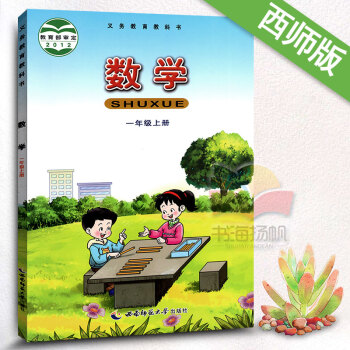 西師版一年級上冊數學書 小學數學課本教材教科書1年級上冊 數學 一年級上冊數學 2012審 pdf epub mobi 電子書 下載