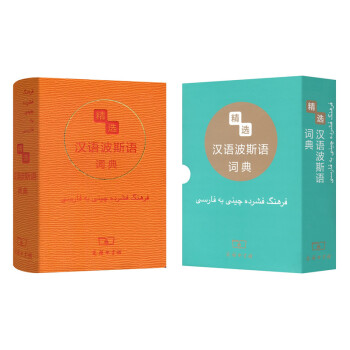 汉语波斯语词典 字典词典/工具书 书籍 pdf epub mobi 电子书 下载
