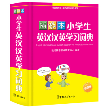 华语教学 小学生英汉汉英学习词典（插图） pdf epub mobi 电子书 下载