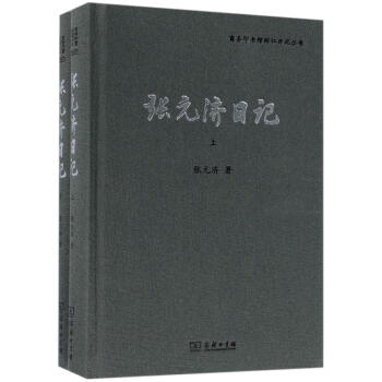 张元济日记 pdf epub mobi 电子书 下载